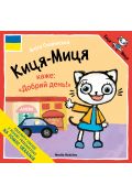 Kicia Kocia mówi: "Dzień dobry!" w języku ukraińskim