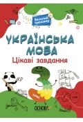 Język ukraiński. Ciekawe zadania 3 kl w.ukraińska