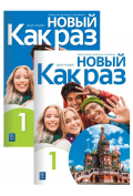 Nowyj Kak raz 1. Podręcznik i zeszyt ćwiczeń do języka rosyjskiego dla liceum i technikum