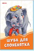 Pomarańczowe książeczki. Futro dla słonia. Wersja ukraińska