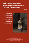 Romantyzm i jego tradycje. Sztuka Europy Wschodniej. Tom 8