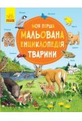 Moja pierwsza encyklopedia. Zwierzęta. Wersja ukraińska