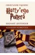 Odkrywanie tajemnic Harryego Pottera