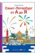Audiobook LR Sankt-Petersburg ot A do Ja książka + CD audio A2 /?????-????????? ?? ? ?? ?/