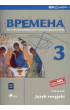 Wremiena 3. Podręcznik do języka rosyjskiego. Kurs dla początkujących i kontynuujących naukę